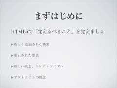 まずはじめにHTML5で「覚えるべきこと」を覚えましょ‣ 新しく追加された要素‣ 廃止された要素‣ 新しい概念、コンテンツモデル‣ アウトラインの概念 