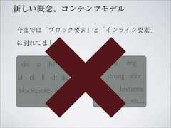 新しい概念、コンテンツモデル今までは「ブロック要素」と「インライン要素」に別れてました div        p        h1∼6       span a     imgul     ol       li   dt dd     br strong abbrblockquote form                input     textarea                      etc...                etc... 