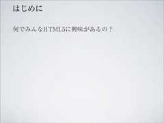 はじめに何でみんなHTML5に興味があるの？ 