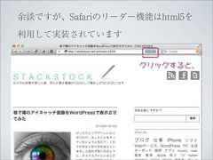 余談ですが、Safariのリーダー機能はhtml5を利用して実装されています                  クリックすると、 