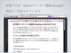 余談ですが、Safariのリーダー機能はhtml5を利用して実装されています articleタグに書かれた部分だけを表示してくれる 