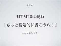 まとめ   HTML5は概ね「もっと構造的に書こうね！」    こんな感じです 