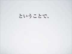 ということで、 