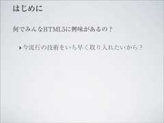 はじめに何でみんなHTML5に興味があるの？ ‣ 今流行の技術をいち早く取り入れたいから？ 