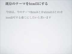 既存のテーマをhtml5にする今回は、今のテーマ(html4とかxhtml1.0とか)をhtml5可する感じにしたいと思います 