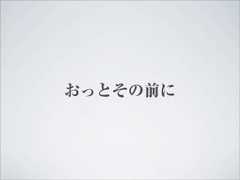 おっとその前に 