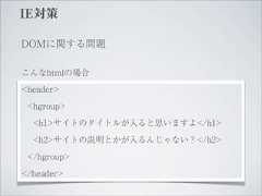 IE対策DOMに関する問題こんなhtmlの場合<header> <hgroup>  <h1>サイトのタイトルが入ると思いますよ</h1>  <h2>サイトの説明とかが入るんじゃない？</h2> </hgroup></header> 