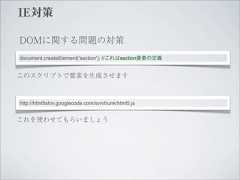 IE対策DOMに関する問題の対策document.createElement('section'); //これはsection要素の定義このスクリプトで要素を生成させますhttp://html5shiv.googlecode.com/svn/trunk/html5.jsこれを使わせてもらいましょう 