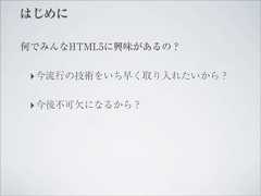 はじめに何でみんなHTML5に興味があるの？ ‣ 今流行の技術をいち早く取り入れたいから？ ‣ 今後不可欠になるから？ 