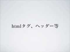htmlタグ、ヘッダー等 