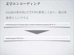 文字エンコーディング html5は基本的にUTF-8を推奨しており、他は非 推奨らしいですよ<meta http-equiv="Content-Type" content="text/html;charset=UTF-8" /><meta charset="UTF-8" /> 