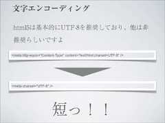 文字エンコーディング html5は基本的にUTF-8を推奨しており、他は非 推奨らしいですよ<meta http-equiv="Content-Type" content="text/html;charset=UTF-8" /><meta charset="UTF-8" />                        短っ！！ 