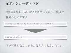 文字エンコーディング html5は基本的にUTF-8を推奨しており、他は非 推奨らしいですよ<meta http-equiv="Content-Type" content="text/html;charset=UTF-8" /><meta charset="UTF-8" /> 下位互換があるので上の書き方でも良いらしい 