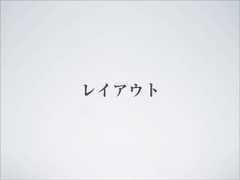 レイアウト 