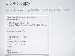 コンテンツ部分index.php, single.php 等のコンテンツ部分を変更します<?php while (have_posts()) : the_post(); ?><div id="article">  <h1><?php the_title(); ?></h1>  <p class="date"><?php the_time('Y年m月d日'); ?></p> <?php the_content(''); ?>  <h2>関連するページ</h2>  <ul>   <li>ページタイトル</li>   <li>ページタイトル</li>  </ul></div><?php endwhile; ?> 