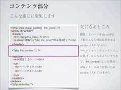 コンテンツ部分こんな感じに変更します<?php while (have_posts()) : the_post(); ?>          気になるところ<article id="article"> <header>                                            関連するページをsection内に  <h1><?php the_title(); ?></h1>  <p class="date"><?php the_time('Y年m月d日'); ?></p>   入れたんなら何故記事本文は </header>                                           sectionに入れないの？ <?php the_content(''); ?>                           →セクショニングコンテンツに <section>                                           は見出しを入れるようにすべき  <h1>関連するページ</h1>                                                     で、the_content(‘’); には見出し  <ul>   <li>ページタイトル</li>                                  がないケースの方が多いため   <li>ページタイトル</li>                                                     sectionに入れていません  </ul> </section></article><?php endwhile; ?> 