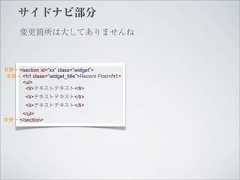 サイドナビ部分      変更箇所は大してありませんね変更→ <section id=”xx” class=”widget”> 変更→ <h1 class=”widget_title”>Recent Post</h1>       <ul>        <li>テキストテキスト</li>        <li>テキストテキスト</li>        <li>テキストテキスト</li>     </ul>変更→ </section> 