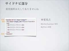 サイドナビ部分      変更箇所は大してありませんね変更→ <section id=”xx” class=”widget”>             ※変更点 変更→ <h1 class=”widget_title”>Recent Post</h1>       <ul>        <li>テキストテキスト</li>                                                 •div#xxをsectionに変更        <li>テキストテキスト</li>                        •h2をh1に変更        <li>テキストテキスト</li>     </ul>変更→ </section> 