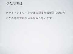 でも現実はクライアントワークではまだまだ積極的に使おうとなる時期ではないかなぁと思います 