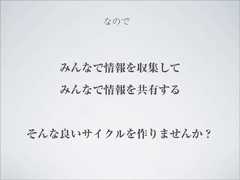 なので   みんなで情報を収集して   みんなで情報を共有するそんな良いサイクルを作りませんか？ 