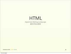 HTML                                       Hypertext  Markup  Language                                             超文本标记语言   前端基础培训课程  -  HTML  CSS  JS                                     612年4月9日星期⼀一 