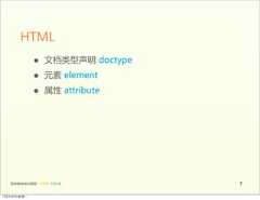HTML                 •      文档类型声明  doctype                 •      元素  element                 •      属性  attribute   前端基础培训课程  -  HTML  CSS  JS         712年4月9日星期⼀一 