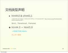 文档类型声明                 •      html4.0  &  xhtml1.1                        <!DOCTYPE html PUBLIC "-//W3C//DTD XHTML 1.0 Transitional//EN" "http://www.w3.org/TR/xhtml1/DTD/                        xhtml1-transitional.dtd">                        Strict , Transitional , Frameset                 • html4.0 ~ html5.0                          <!DOCTYPE html>                        向上向下兼容   前端基础培训课程  -  HTML  CSS  JS                                                                                         812年4月9日星期⼀一 