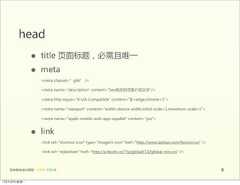 head                 •      title  页面标题，必需且唯一                 •      meta                        <meta  charset=”gbk”  />                        <meta  name="description"  content="Seo相关的页面介绍文字"/>                        <meta  http-equiv="X-UA-Compatible"  content="IE=edge,chrome=1">                        <meta  name="viewport"  content="width=device-width,initial-scale=1,maximum-scale=1">                        <meta  name="apple-mobile-web-app-capable"  content="yes">                 •      link                        <link  rel="shortcut  icon"  type="image/x-icon"  href="http://www.taobao.com/favicon.ico"  />                        <link  rel="stylesheet"  href="http://a.tbcdn.cn/??p/global/1.0/global-min.css"  />   前端基础培训课程  -  HTML  CSS  JS                                                                                            912年4月9日星期⼀一 