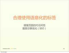 合理使用语意化的标签                                       增强页面的可访问性                                       搜索引擎优化（SEO）   前端基础培训课程  -  HTML  CSS  JS                   1112年4月9日星期⼀一 