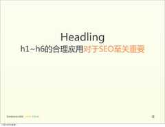 Headling                h1~h6的合理应用对于SEO至关重要   前端基础培训课程  -  HTML  CSS  JS                1212年4月9日星期⼀一 