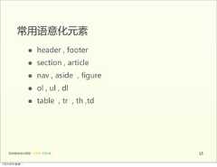 常用语意化元素                   •      header  ,  footer                 •      section  ,  article                 •      nav  ,  aside    ,  figure                 •      ol  ,  ul  ,  dl                 •      table    ,  tr    ,  th  ,td       前端基础培训课程  -  HTML  CSS  JS                                  1512年4月9日星期⼀一 