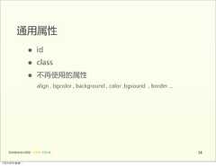 通用属性                 •      id                 •      class                 •      不再使用的属性                        align  ,  bgcolor  ,  background  ,  color  ,bgsound    ,  border  ...   前端基础培训课程  -  HTML  CSS  JS                                                                          1612年4月9日星期⼀一 
