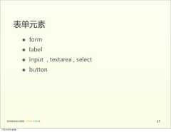 表单元素                 •      form                   •      label                   •      input    ,  textarea  ,  select                 •      button   前端基础培训课程  -  HTML  CSS  JS                             1712年4月9日星期⼀一 