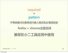 required                                                   +                                                pattern                     不再依赖JS对表单进行输入格式和必填项校验                                         firefox  +  chrome全面支持                               推荐在小二工具应用中使用   前端基础培训课程  -  HTML  CSS  JS                                   2212年4月9日星期⼀一 