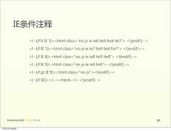 IE条件注释                        <!--[if  lt  IE  7]><html  class="no-js  ie  ie6  lte9  lte8  lte7">  <![endif]-->                        <!--[if  IE  7]><html  class="no-js  ie  ie7  lte9  lte8  lte7">  <![endif]-->                        <!--[if  IE  8]><html  class="no-js  ie  ie8  lte9  lte8">  <![endif]-->                        <!--[if  IE  9]><html  class="no-js  ie  ie9  lte9">  <![endif]-->                        <!--[if  gt  IE  9]><html  class="no-js"><![endif]-->                        <!--[if  !IE]><!--><html><!--<![endif]-->   前端基础培训课程  -  HTML  CSS  JS                                                                                     2412年4月9日星期⼀一 
