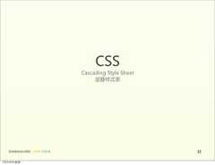 CSS                                       Cascading  Style  Sheet                                            层叠样式表   前端基础培训课程  -  HTML  CSS  JS                                 2512年4月9日星期⼀一 