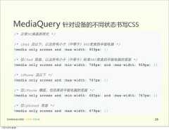 MediaQuery  针对设备的不同状态书写CSS   前端基础培训课程  -  HTML  CSS  JS     2912年4月9日星期⼀一 