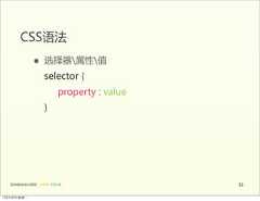 CSS语法                 • 选择器属性值                        selector  {                                  property  :  value                          }   前端基础培训课程  -  HTML  CSS  JS                               3112年4月9日星期⼀一 