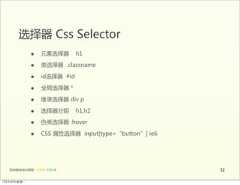 选择器  Css  Selector                 •      元素选择器        h1                 •      类选择器    .classname                 •      id选择器    #id                 •      全局选择器  *                 •      继承选择器  div  p                 •      选择器分组        h1,h2                 •      伪类选择器  :hover                 •      CSS  属性选择器    input[type=“button”]  ie6   前端基础培训课程  -  HTML  CSS  JS                                    3212年4月9日星期⼀一 
