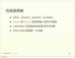 伪类选择器                 •      a:link  ,  a:hover  ,  a:active  ,  a:visited                   •      :hover  和  :focus  在表单输入控件中使用                     •      ::selection  对划选的内容进行样式设置                 •      :first-child  选择第一个元素   前端基础培训课程  -  HTML  CSS  JS                                               3412年4月9日星期⼀一 