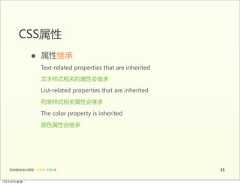 CSS属性                 •      属性继承                        Text-related  properties  that  are  inherited                          文本样式相关的属性会继承                        List-related  properties  that  are  inherited                          列表样式相关属性会继承                        The  color  property  is  inherited                          颜色属性会继承   前端基础培训课程  -  HTML  CSS  JS                                              3512年4月9日星期⼀一 