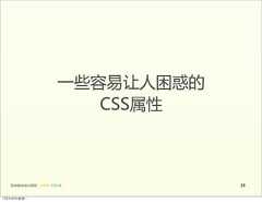 一些容易让人困惑的                                   CSS属性   前端基础培训课程  -  HTML  CSS  JS          3912年4月9日星期⼀一 