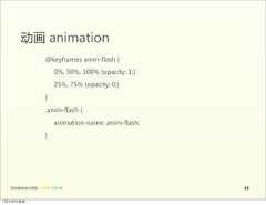 动画  animation                        @keyframes  anim-flash  {                             0%,  50%,  100%  {opacity:  1;}                             25%,  75%  {opacity:  0;}                        }                        .anim-flash  {                             animation-name:  anim-flash;                        }   前端基础培训课程  -  HTML  CSS  JS                                  4812年4月9日星期⼀一 