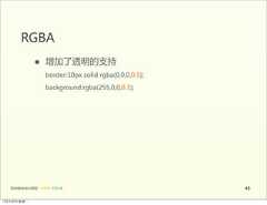 RGBA                 •      增加了透明的支持                        border:10px  solid  rgba(0,0,0,0.5);                        background:rgba(255,0,0,0.3);   前端基础培训课程  -  HTML  CSS  JS                               4912年4月9日星期⼀一 