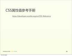 CSS属性值参考手册                        https://developer.mozilla.org/en/CSS_Reference   前端基础培训课程  -  HTML  CSS  JS                                       5012年4月9日星期⼀一 