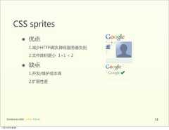 CSS  sprites                 •      优点                        1.减少HTTP请求,降低服务器负担                        2.文件体积更小    1+1  <  2                 •      缺点                        1.开发/维护成本高                        2.扩展性差   前端基础培训课程  -  HTML  CSS  JS                  5112年4月9日星期⼀一 