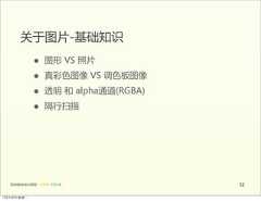 关于图片-基础知识                 •      图形  VS  照片                 •      真彩色图像  VS  调色板图像                 •      透明  和  alpha通道(RGBA)                 •      隔行扫描   前端基础培训课程  -  HTML  CSS  JS               5212年4月9日星期⼀一 