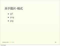 关于图片-格式                 •      gif                 •      png                 •      jpg   前端基础培训课程  -  HTML  CSS  JS     5312年4月9日星期⼀一 