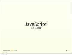 JavaScript                                         参看  地极PPT   前端基础培训课程  -  HTML  CSS  JS                    5412年4月9日星期⼀一 