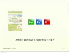 只会用工具的前端工程师时代已经过去   前端基础培训课程  -  HTML  CSS  JS                 412年4月9日星期⼀一 